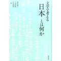 文学で考える〈日本〉とは何か
