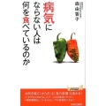 病気にならない人は何を食べているのか プレイブックス 1078