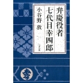 弁慶役者七代目幸四郎