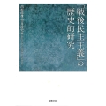 「戦後民主主義」の歴史的研究 同志社大学人文科学研究所研究叢書 60