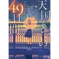 天国までの49日間～ラストサマー スターツ出版文庫 さ 2-7