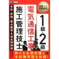 1級・2級電気通信工事施工管理技士学科・実地要点整理&過去問 建築土木教科書