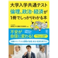 大学入学共通テスト倫理、政治・経済が1冊でしっかりわかる本