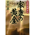 家康の黄金 信長の軍師外伝 祥伝社文庫 い 30-7