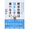 炭水化物は冷まして食べなさい。 腸活先生が教える病気を遠ざける食事術