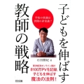 子どもを伸ばす教師の戦略 学校の常識は世間の非常識?