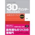 3Dプリンター活用技術検定公式ガイドブック 改訂版