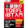 最強のTOEFL iBT入門 改訂新版 この1冊で、はじめての受験も安心!