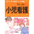 小児看護ビジュアルナーシング 見てできる臨床ケア図鑑