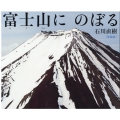 富士山に のぼる 増補版