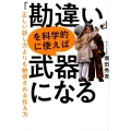 「勘違い」を科学的に使えば武器になる 正しい話し方よりも納得される伝え方