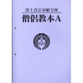 浄土真宗本願寺派僧侶教本A