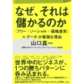 なぜ、それは儲かるのか 〈フリー+ソーシャル+価格差別〉×〈データ〉が最強な理由