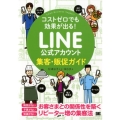 コストゼロでも効果が出る!LINE公式アカウント集客・販促ガ Small Business Support