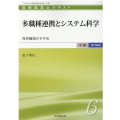 多職種連携とシステム科学 異界越境のすすめ 医療経営士テキスト 中級専門講座 6