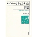 サイバーセキュリティと刑法 無権限アクセス罪を中心に