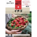 イチゴ NHK趣味の園芸 12か月栽培ナビ 13
