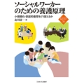 ソーシャルワーカーのための養護原理 小規模化・家庭的養育をどう捉えるか 新・MINERVA福祉ライブラリー 36