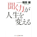 「聞く力」が人生を変える コスミック・知恵の実文庫