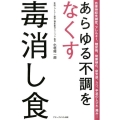 あらゆる不調をなくす毒消し食