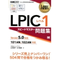 LPICレベル1スピードマスター問題集 Version5.0対応 101試験、102試験対応 Linux教科書