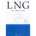 LNG 50年の軌跡とその未来