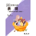 演習保育内容「表現」 基礎的事項の理解と指導法