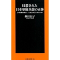 抹殺された日本軍恤兵部の正体 この組織は何をし、なぜ忘れ去られたのか? 扶桑社新書 304