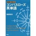 語根で覚える コンパスローズ英単語