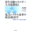 再生可能エネルギー主力電源化と電力システム改革の政治経済学 欧州電力システム改革からの教訓