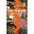 最新日本の外来生物