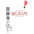 齋藤孝が読むカーネギー『話し方入門』 22歳からの社会人になる教室 3