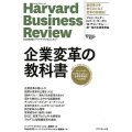 企業変革の教科書 ハーバード・ビジネス・レビュー企業変革論文ベスト10