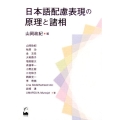 日本語配慮表現の原理と諸相