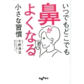 いつでもどこでも鼻がよくなる小さな習慣 だいわ文庫 A 370-3