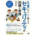 先輩がやさしく教えるセキュリティの知識と実務 この1冊があればすぐに対策できる!