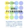 保育と子ども家庭支援論