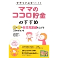 子育てが上手くいく!「ママのココロ貯金」のすすめ 親と子の自己肯定感を上げる33のポイント マミーズブック