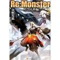Re:Monster 暗黒大陸編 2
