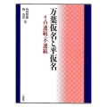 万葉仮名と平仮名 その連続・不連続
