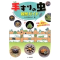 手すりの虫観察ガイド 公園・緑地で見つかる四季の虫