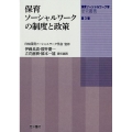 保育ソーシャルワークの制度と政策 保育ソーシャルワーク学研究叢書 第 3巻