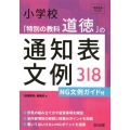 小学校「特別の教科道徳」の通知表文例318 NG文例ガイド付 「道徳教育」PLUS