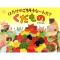 はたけのごちそうなーんだ?くだもの