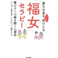 愛もお金もたっぷり!受けとる「福女」セラピー 豊かさへの扉を開く心理学