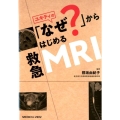 ユキティの「なぜ?」からはじめる救急MRI