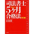 司法書士5ヶ月合格法 第3版 ゼロから