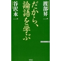 だから、論語を学ぶ WAC BUNKO 295