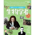 世界をうごかした科学者たち 生物学者