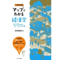 マップでわかる経済学 マクロ編 公務員試験